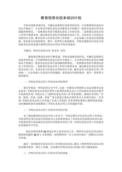 教育信息化应用的校本化培训案例