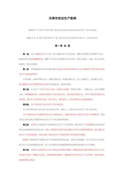 天津市安全生产条例