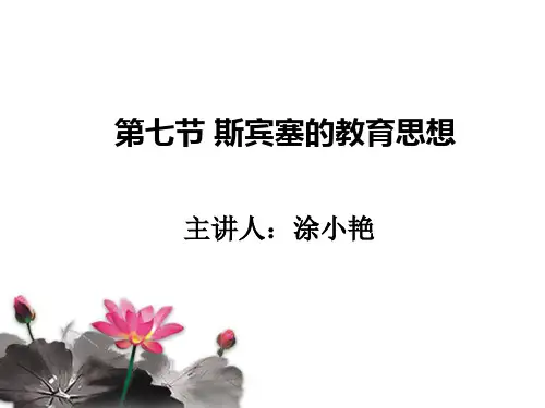 斯宾塞的教育思想