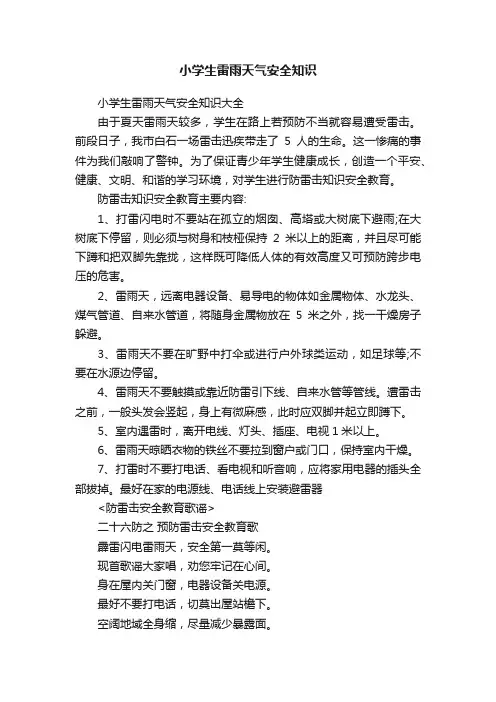 小学生雷雨天气安全知识