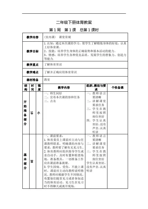 二年级下册体育教案1-18周