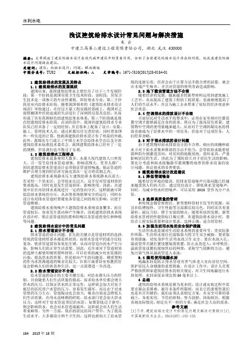 浅议建筑给排水设计常见问题与解决措施