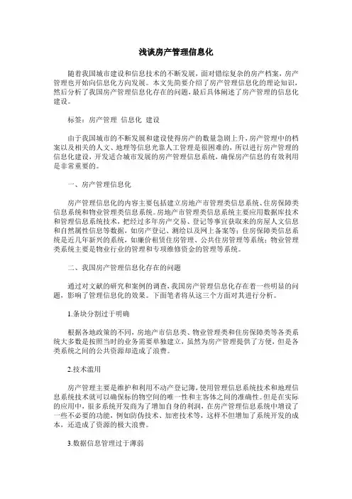 浅谈房产管理信息化
