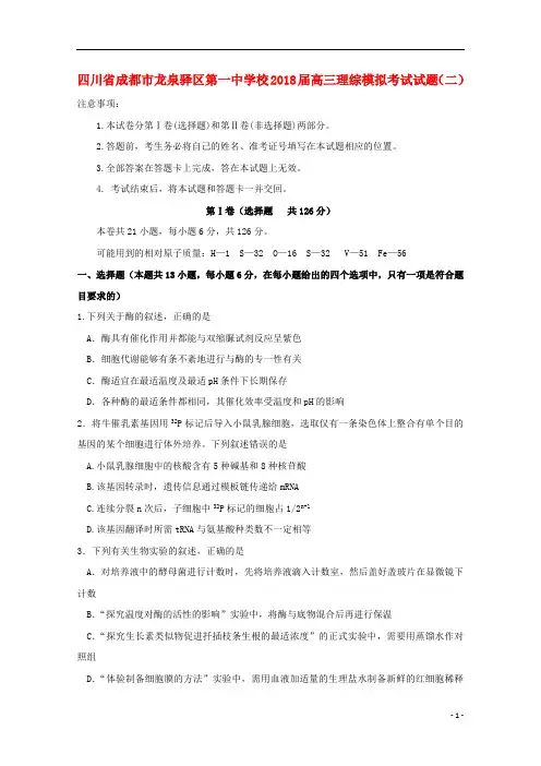 四川省成都市龙泉驿区第一中学校2018届高三理综模拟考试试题(二)