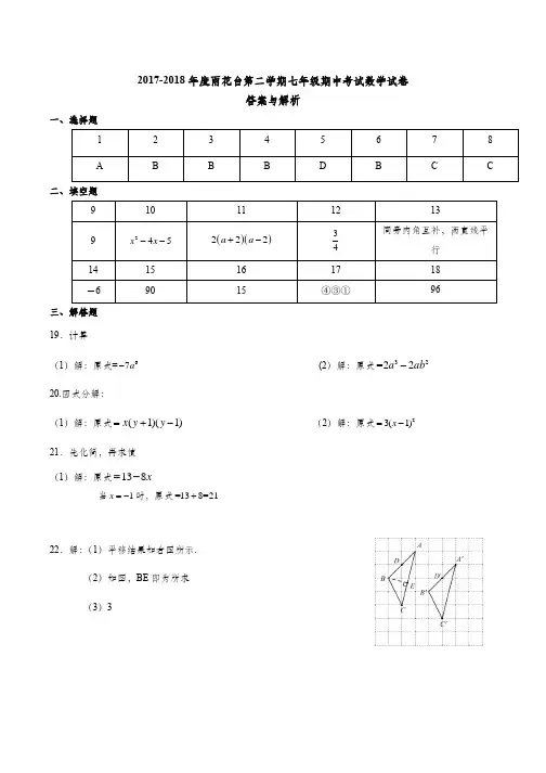 【雨花台区】2017-2018学年第二学期7年级数学期中试卷解析