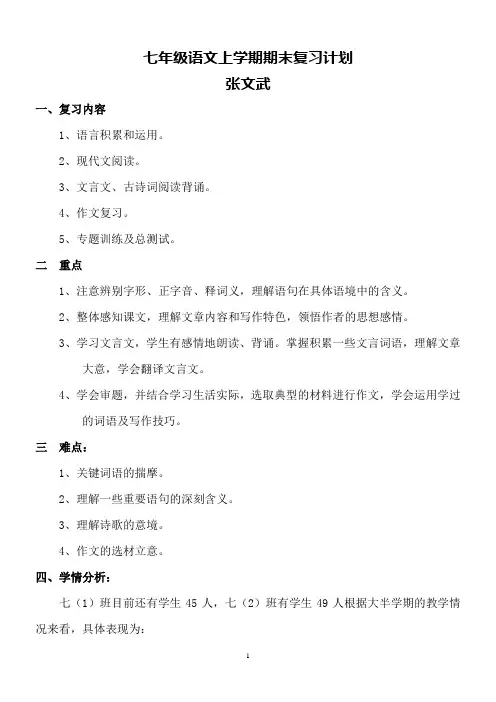 七年级语文上学期期末复习计划