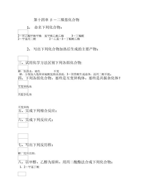 第十四章 β-二羰基化合物
