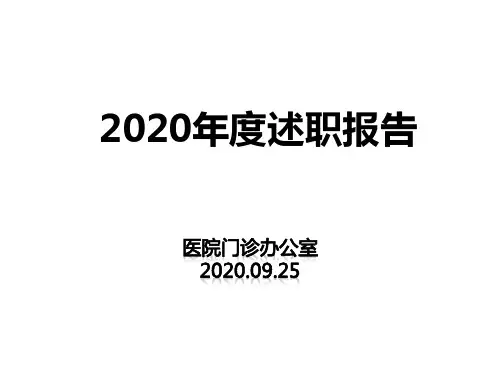 医院门诊办公室工作总结暨述职报告2020