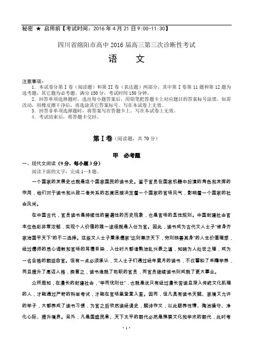 四川省绵阳市2016届高三第三次诊断性考试语文试题(含答案)