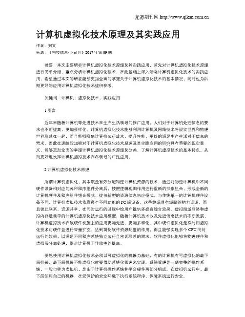 计算机虚拟化技术原理及其实践应用