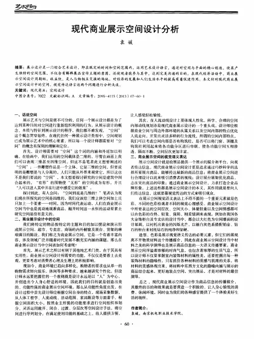 现代商业展示空间设计分析