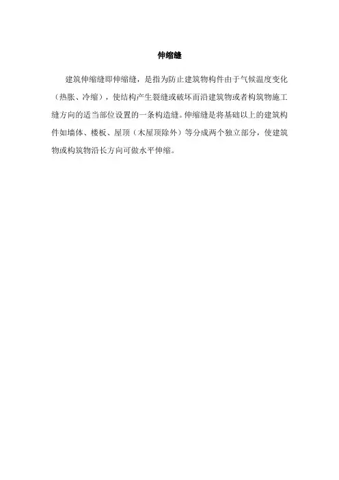 伸缩缝定义