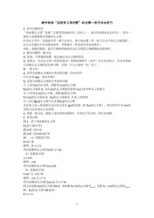 高中数学“函数定义域问题”的求解一般方法与技巧
