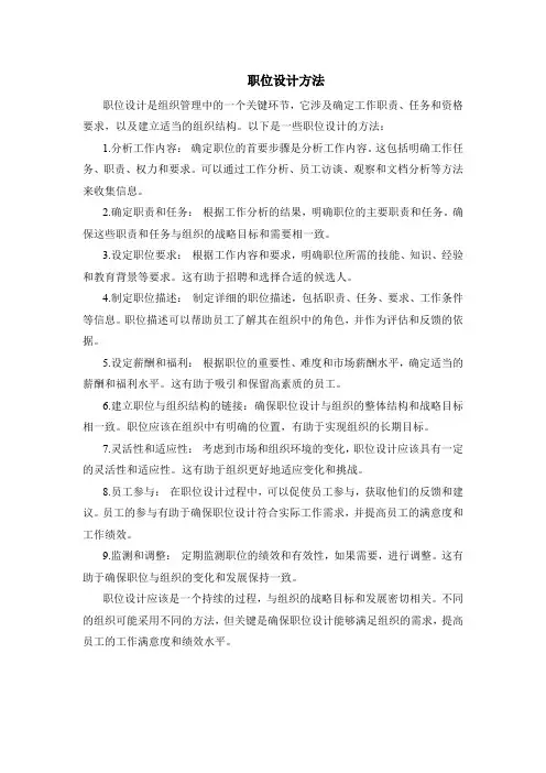 职位设计方法
