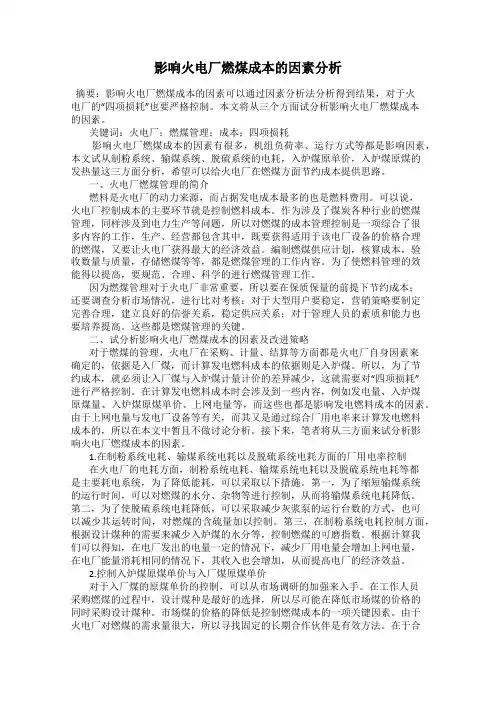 影响火电厂燃煤成本的因素分析