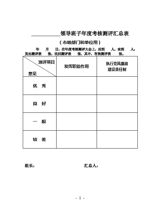 领导班子年考核测评汇总表