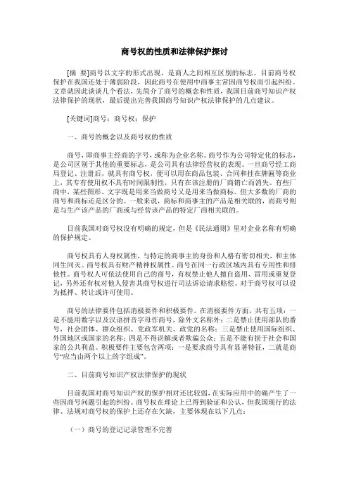 商号权的性质和法律保护探讨 2