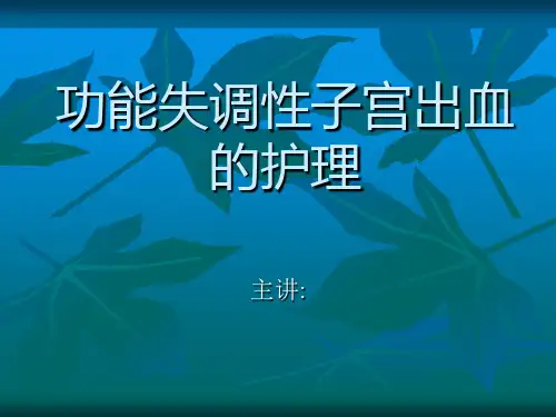 功能失调性子宫出血的护理病例分享ppt