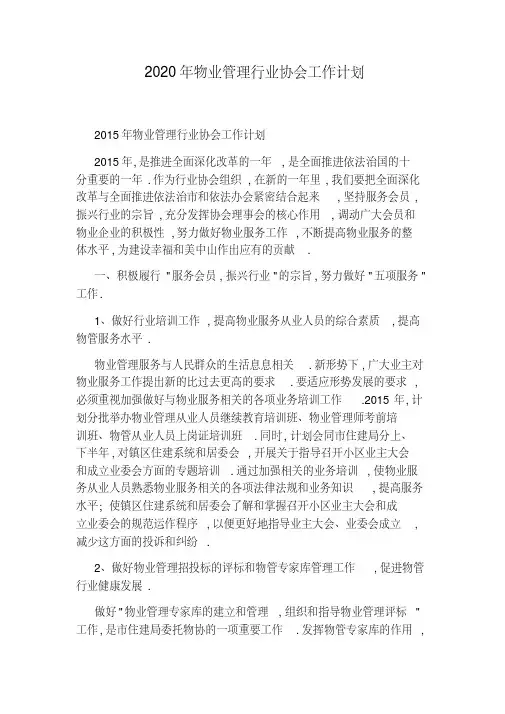 2020年物业管理行业协会工作计划