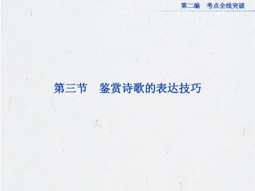 2013届高考语文一轮复习优化课件：14.3 鉴赏诗歌的表达技巧(苏教版山东专用)