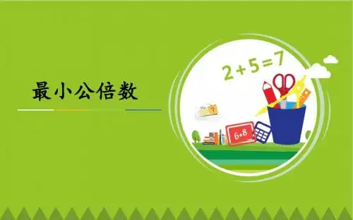 小学数学五年级人教版下册《最小公倍数》图文