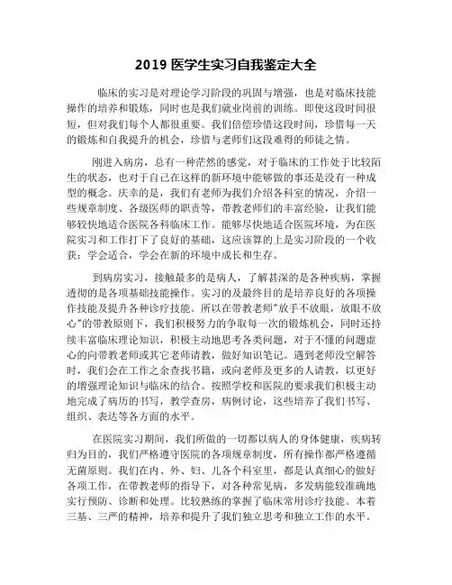 2019医学生实习自我鉴定大全