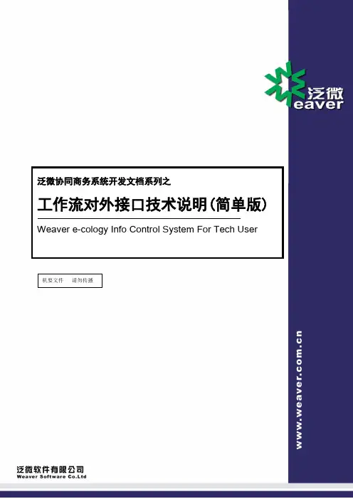 泛微工作流对外接口技术说明(简单版)