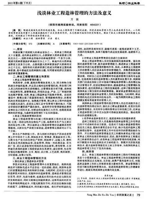 浅谈林业工程造林管理的方法及意义