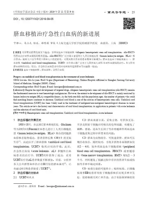 脐血移植治疗急性白血病的新进展