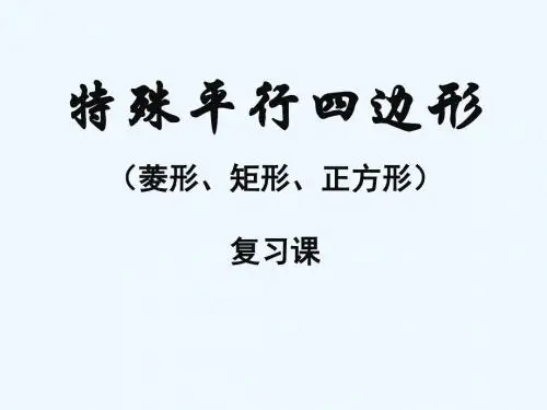 数学北师大版九年级上册特殊平行四边形(矩形菱形 正方形)