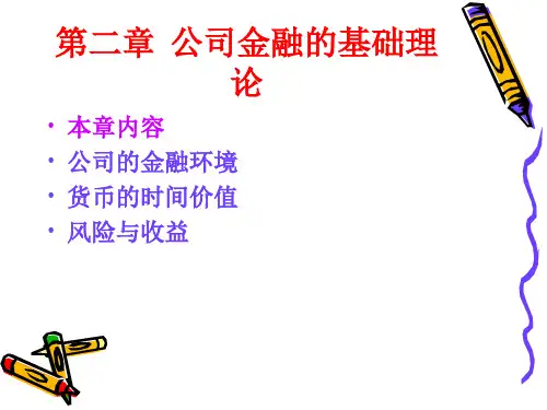 公司金融的基础理论