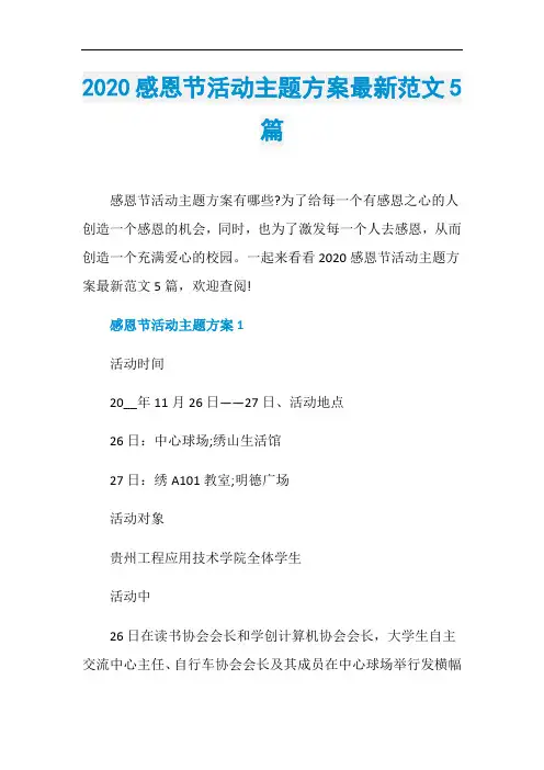 2020感恩节活动主题方案最新范文5篇