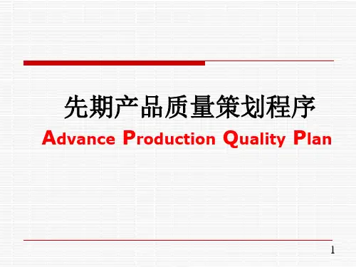 先期产品质量策划程序 (2)