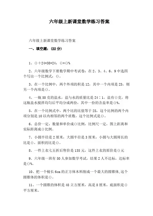 六年级上新课堂数学练习答案