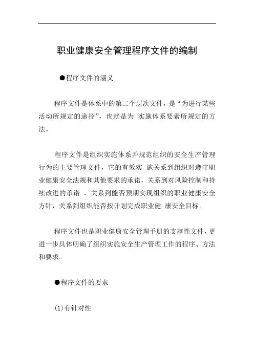 职业健康安全管理程序文件的编制