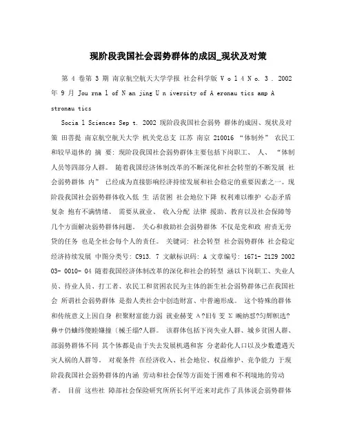 现阶段我国社会弱势群体的成因_现状及对策