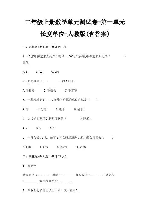 二年级上册数学单元测试卷-第一单元 长度单位-人教版(含答案) 2