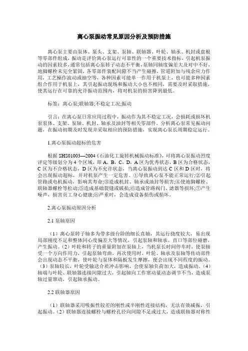 离心泵振动常见原因分析及预防措施
