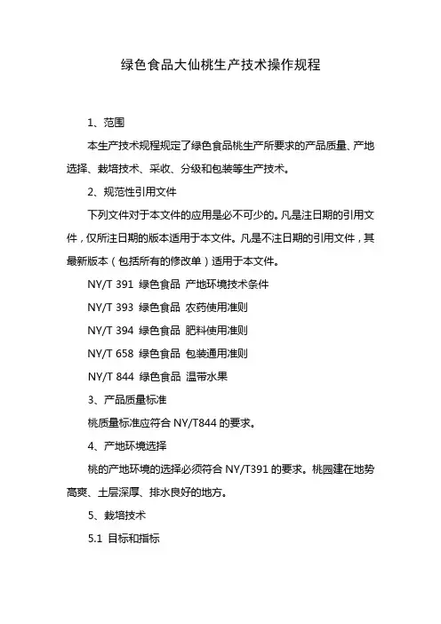 绿色食品大仙桃生产技术操作规程