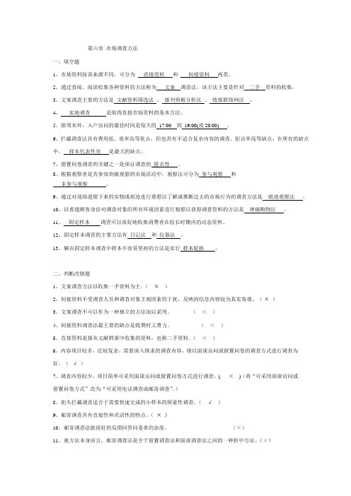 第四章市场调查方法
