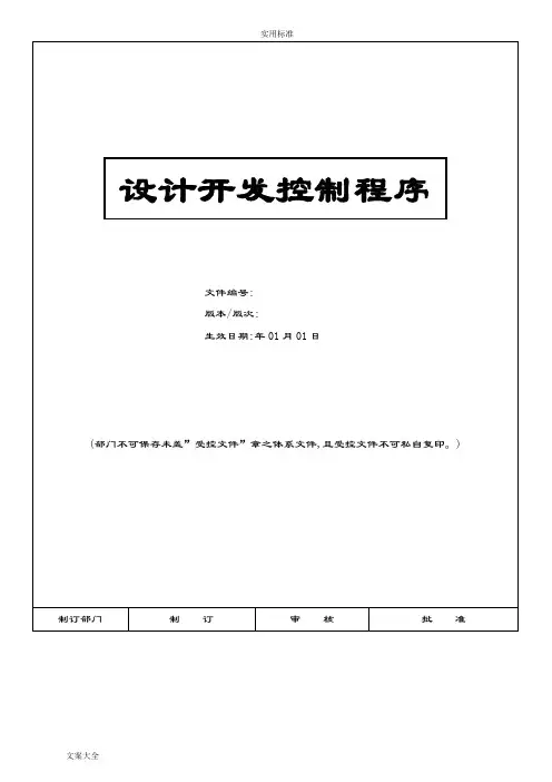 ISO9001-设计开发控制程序
