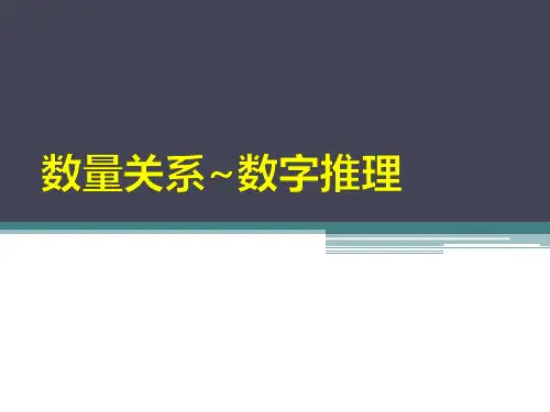 数量关系·数字推理