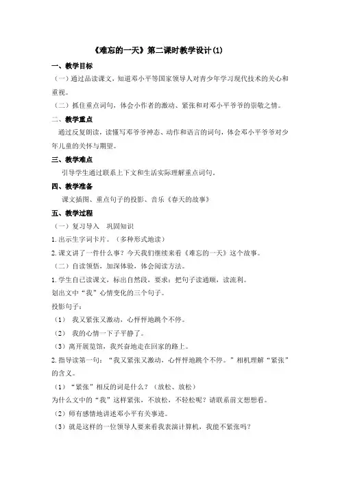《难忘的一天》第二课时教学设计(1)
