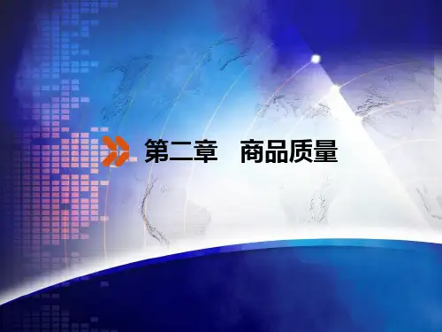 《商品知识》第二章-商品质量--PPT课件