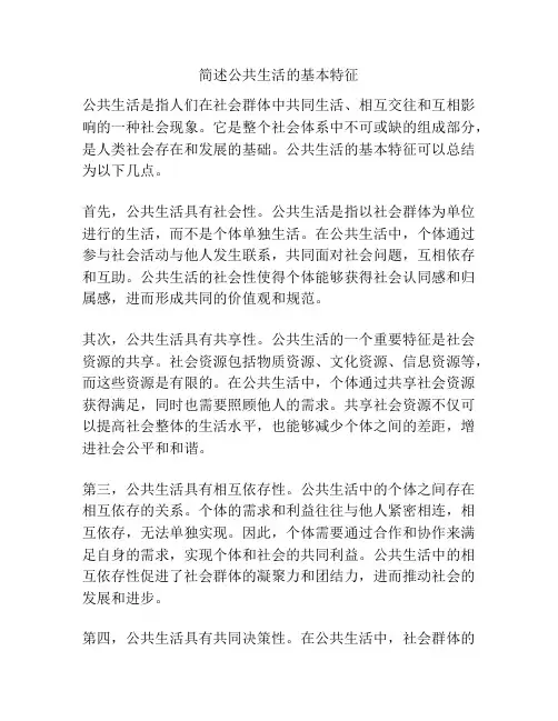 简述公共生活的基本特征