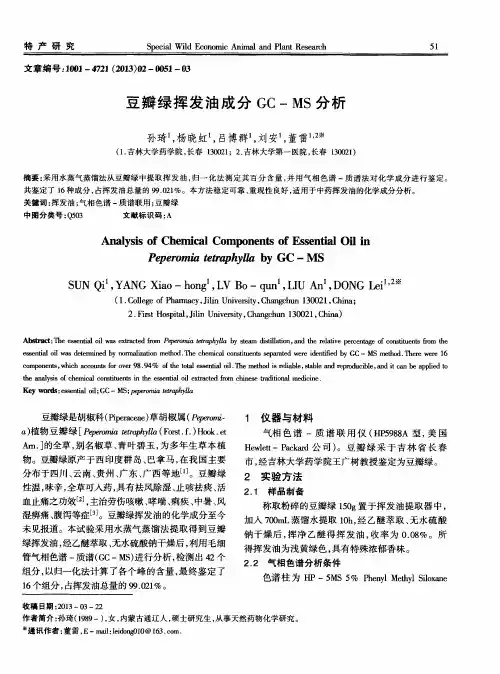 豆瓣绿挥发油成分GC-MS分析