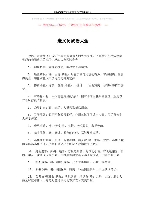 2019-2020-褒义词成语大全-word范文 (3页)