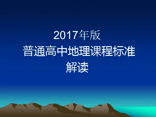 普通高中2003版与2017版课标对比分析