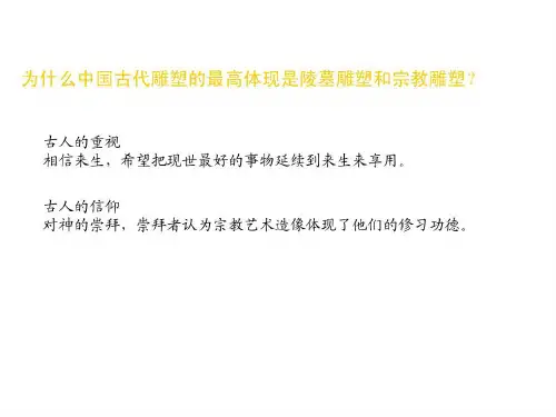 新课标人美版高中美术中国古代雕塑精品共38页