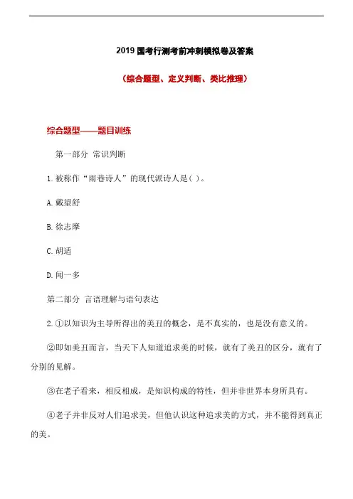 2019国考行测考前冲刺模拟卷及答案(综合题型、定义判断、类比推理)